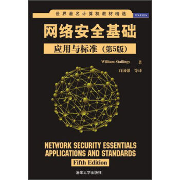 世界著名计算机教材精选·网络安全基础：应用与标准（第5版）