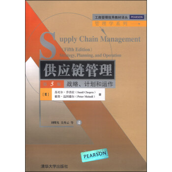 供应链管理：战略、计划和运作（第5版）/工商管理优秀教材译丛·管理学系列 [Supply Chain Management Strategy,Planning,and Operation] pdf epub mobi 电子书 下载
