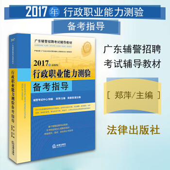 包邮26省【中法图】广东辅警考试 2017年行政职业能力测验备考指导 郑萍 法律出版社 pdf epub mobi 电子书 下载