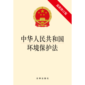 中华人民共和国环境保护法（最新修订版） pdf epub mobi 电子书 下载