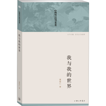 中国现代自传丛书：我与我的世界 pdf epub mobi 电子书 下载