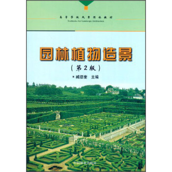 園林植物造景（第2版）/高等學校風景園林教材 pdf epub mobi 電子書 下載