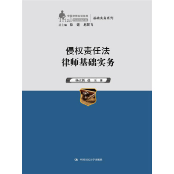 侵权责任法律师基础实务（中国律师实训经典·基础实务系列） pdf epub mobi 电子书 下载
