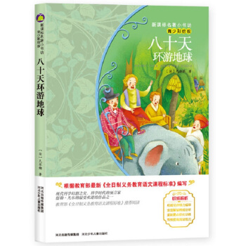 八十天环游地球 （法国经典名著 青少彩绘版 现代科学幻想小说之父的鸿篇巨制） pdf epub mobi 电子书 下载