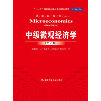 中级微观经济学（第六版）（经济科学译丛；“十一五”国家重点图书出版规划项目）