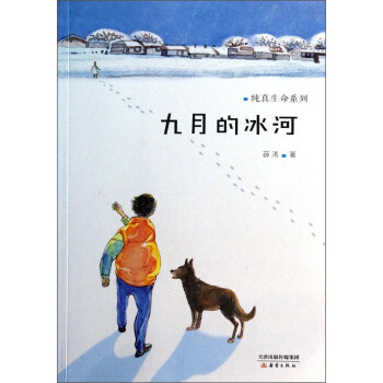 纯真生命系列：九月的冰河 [11-14岁] pdf epub mobi 电子书 下载