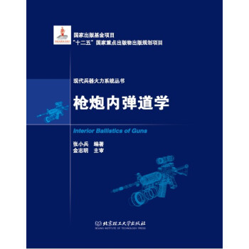 槍炮內彈道學 pdf epub mobi 電子書 下載