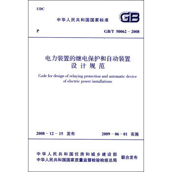 中华人民共和国国家标准（GB/T 50062-2008）：电力装置的继电保护和自动装置设计规范 [Code for Design of Relaying Protection and Automati pdf epub mobi 电子书 下载