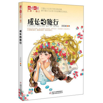 儿童文学伴侣-成长的旅行 [7-10岁] pdf epub mobi 电子书 下载
