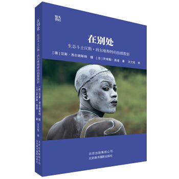 在别处：生态斗士汉斯·西尔维斯特的拍摄散影 pdf epub mobi 电子书 下载