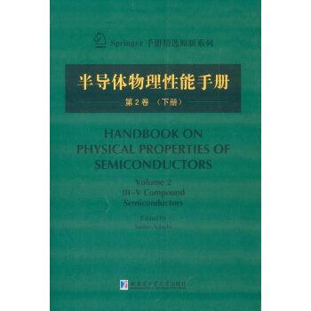 半导体物理性能手册：第2卷（下） 下载 mobi epub pdf txt 电子书