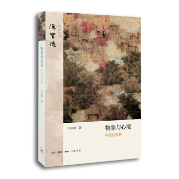 汉宝德作品系列：物象与心境 中国的园林