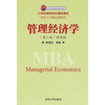 管理经济学（第3版 简明版）/21世纪清华MBA精品教材·清华大学精品课教材 pdf epub mobi 电子书 下载