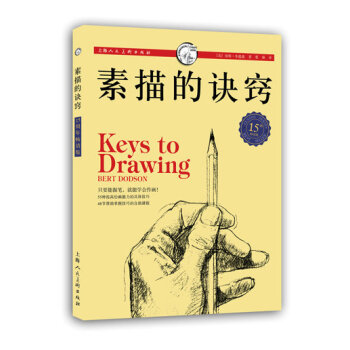 西方经典美术技法译丛：素描的诀窍（15周年畅销版） [Keys to Drawing] 下载 mobi epub pdf txt 电子书