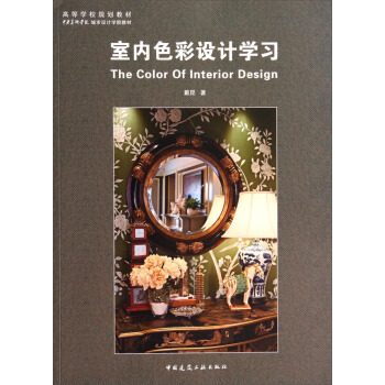 室内色彩设计学习/高等学校规划教材·中央美术学院城市设计学院教材 [The Color of Interior Design] pdf epub mobi 电子书 下载