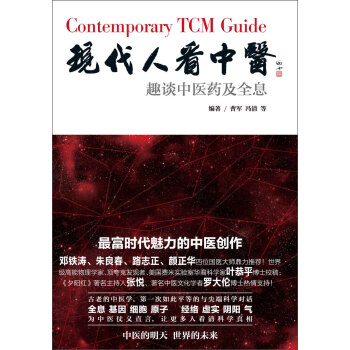 现代人看中医：趣谈中医药及全息 pdf epub mobi 电子书 下载