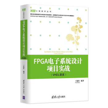工程技术丛书：FPGA电子系统设计项目实战（VHDL语言） pdf epub mobi 电子书 下载