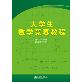 大学生数学竞赛教程 pdf epub mobi 电子书 下载
