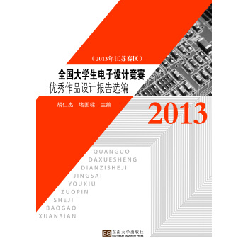 全国大学生电子设计竞赛优秀作品设计报告选编（2013年江苏赛区） 下载 mobi epub pdf txt 电子书
