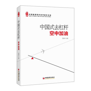中国新供给经济学研究书系·中国式去杠杆：空中加油 pdf epub mobi 电子书 下载