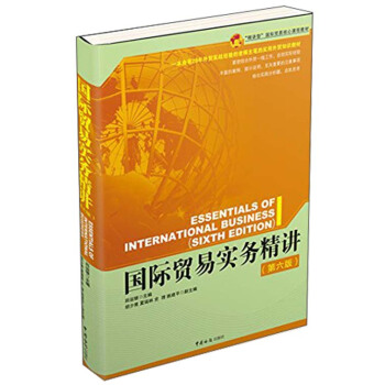 精讲型国际贸易核心课程教材：国际贸易实务精讲（第6版） [Essentials of International Business（Sixth Edition）] pdf epub mobi 电子书 下载