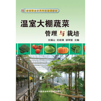 新型職業農民科技培訓教材:溫室大棚蔬菜栽培與管理 mobi epub pdf