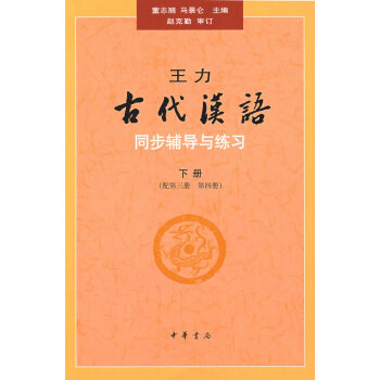 王力《古代汉语》同步（下册配第三册、第四册）辅导与练习