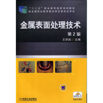 金属表面处理技术 第2版 pdf epub mobi 电子书 下载