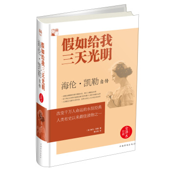 假如给我三天光明 海伦·凯勒自传（全译本 精装） pdf epub mobi 电子书 下载