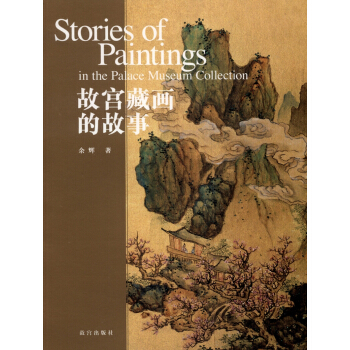 故宫藏画的故事 [Stories of Paintings in the Palace Museum Collection]