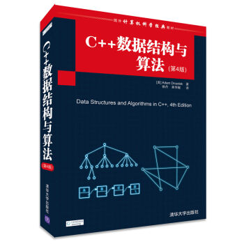 C++数据结构与算法（第4版） pdf epub mobi 电子书 下载
