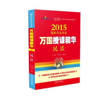 2015国家司法考试万国授课精华民法 pdf epub mobi 电子书 下载