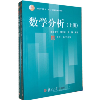 复旦博学·数学系列：数学分析（上、下册） pdf epub mobi 电子书 下载