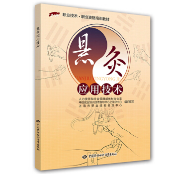 懸灸應用技術/職業技術·職業資格培訓教材 pdf epub mobi 电子书 下载