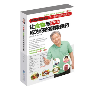 让食物与运动成为你的健康良药 养生法系列【吴永志 著】 pdf epub mobi 电子书 下载
