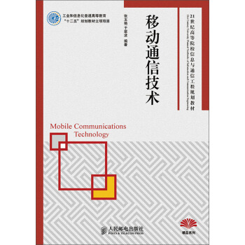 移动通信技术/21世纪高等院校信息与通信工程规划教材 [Mobile Communications Technology] pdf epub mobi 电子书 下载