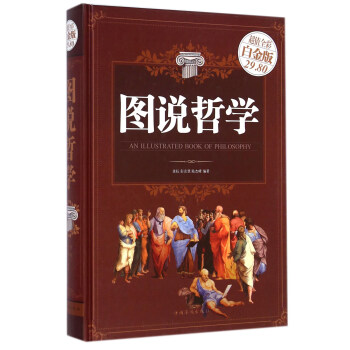 圖說哲學（超值全彩白金版） [An Illustrated Book of Philosophy] pdf epub mobi 電子書 下載