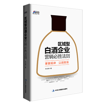 區域型白酒企業營銷必勝法則 pdf epub mobi 电子书 下载