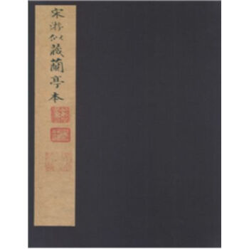 宋游似藏兰亭本（珍藏版）（精装）H pdf epub mobi 电子书 下载