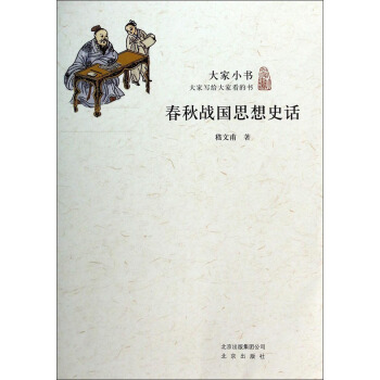 大家小书：春秋战国思想史话 pdf epub mobi 电子书 下载