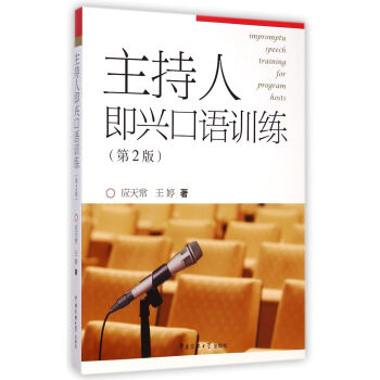 主持人即兴口语训练（第2版） [Impromptu Speech Training for Program Hosts] pdf epub mobi 电子书 下载