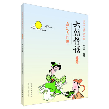 漫画中国经典系列：六朝怪谈（奇幻人间世 彩版） 下载 mobi epub pdf txt 电子书