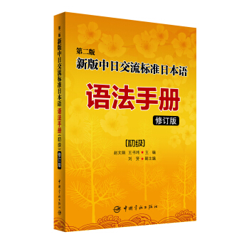 中日交流標準日本語語法手冊 初級(修訂版) mobi epub pdf txt 電子書