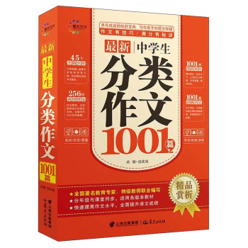 最新中学生分类作文1001篇 pdf epub mobi 电子书 下载