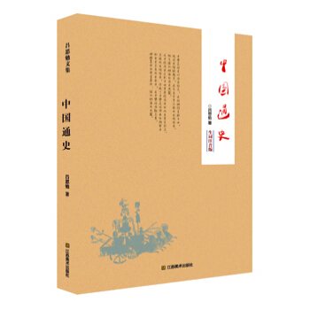 中國通史（生詞注音版） pdf epub mobi 电子书 下载