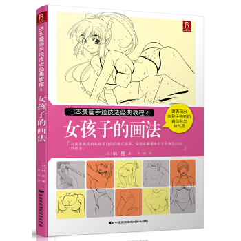 日本漫画手绘技法经典教程（4）：女孩子的画法 下载 mobi epub pdf txt 电子书