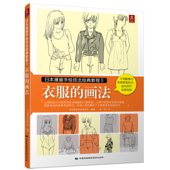 日本漫画手绘技法经典教程（9）：衣服的画法 下载 mobi epub pdf txt 电子书