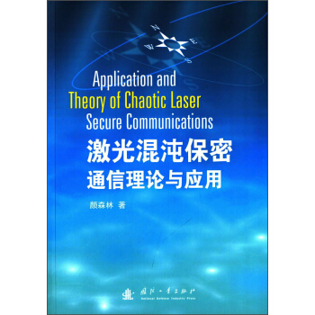 激光混沌保密通信理论与应用 [Application and Theory of Chaotic Laser Secure Communications] pdf epub mobi 电子书 下载