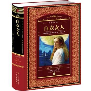 世界文学名著典藏·全译本：白衣女人 pdf epub mobi 电子书 下载