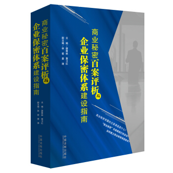 商业秘密百案评析与企业保密体系建设指南 pdf epub mobi 电子书 下载